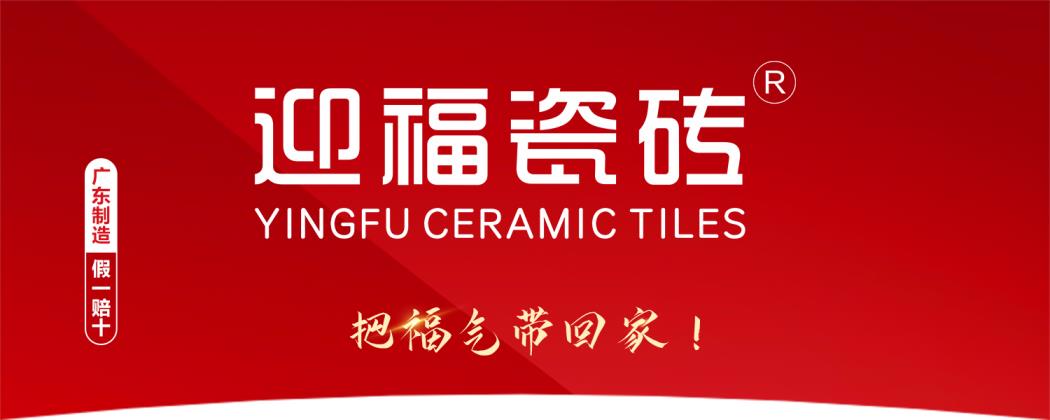 迎福瓷砖-贵阳